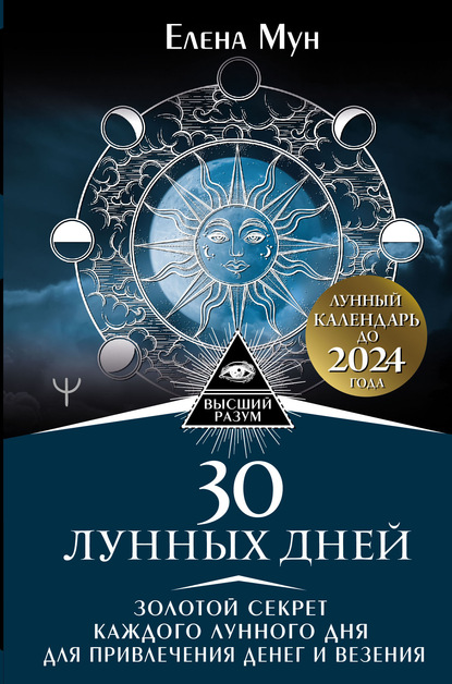 30 лунных дней. Золотой секрет каждого лунного дня для привлечения денег и везения. Лунный календарь до 2024 года - Елена Мун