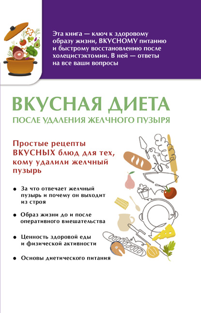 Вкусная диета после удаления желчного пузыря — Группа авторов