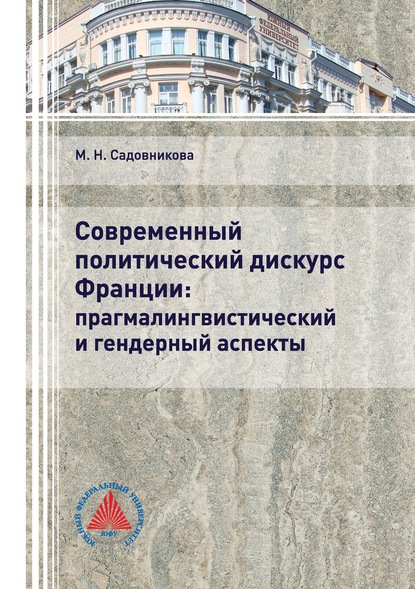 Современный политический дискурс Франции: прагмалингвистический и гендерный аспекты - М. Н. Садовникова