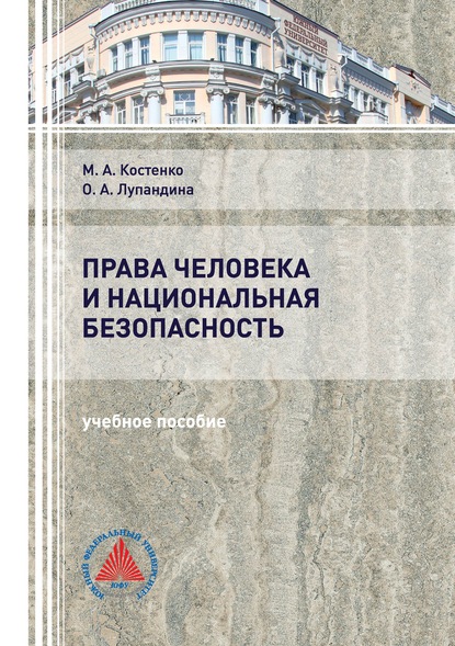 Права человека и национальная безопасность - М. А. Костенко