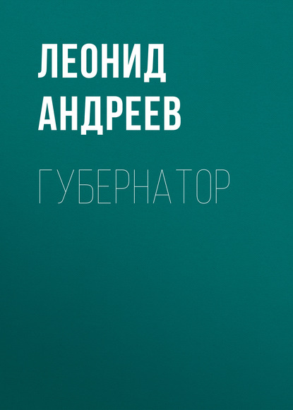 Губернатор - Леонид Андреев