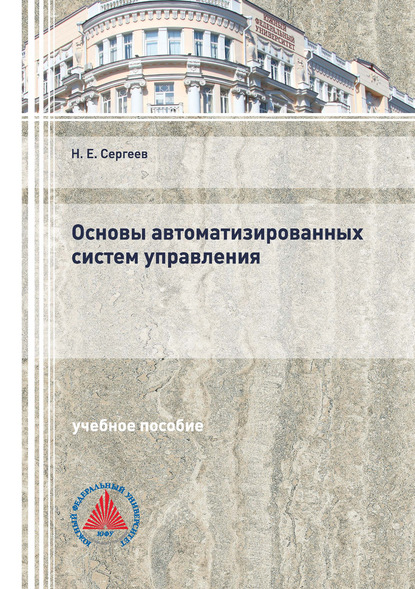 Основы автоматизированных систем управления - Н. Е. Сергеев