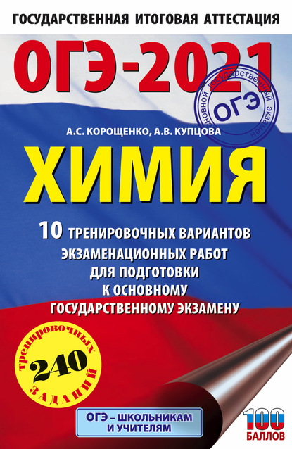 ОГЭ-2021. Химия. 10 тренировочных вариантов экзаменационных работ для подготовки к основному государственному экзамену - А. С. Корощенко