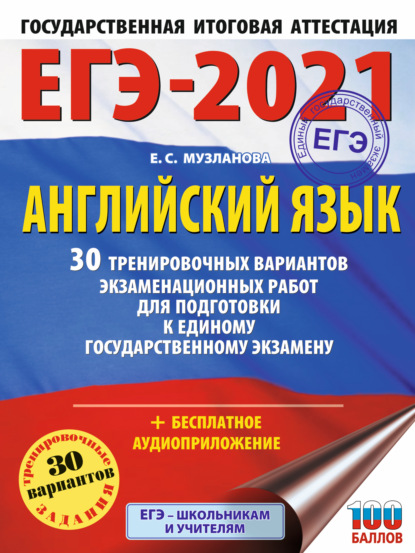 ЕГЭ-2021. Английский язык. 30 тренировочных вариантов экзаменационных работ для подготовки к единому государственному экзамену - Е. С. Музланова