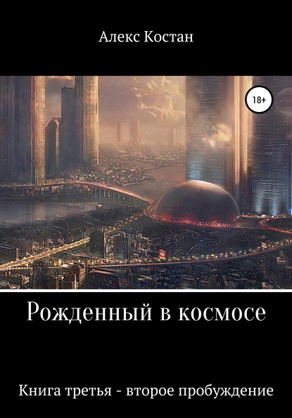 Рожденный в космосе. Книга третья. Второе пробуждение - Алекс Костан