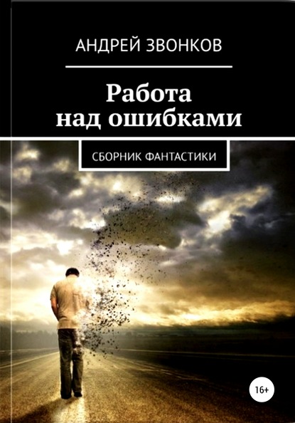 Работа над ошибками — Андрей Звонков