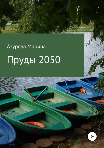 Пруды 2050 - Марина Азурева