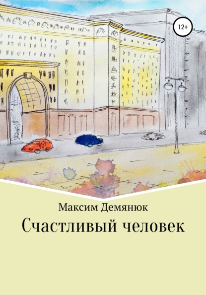 Счастливый человек - Максим Демянюк