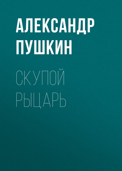 Скупой рыцарь — Александр Пушкин