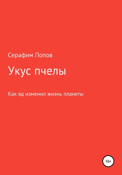 Укус пчелы - Серафим Попов