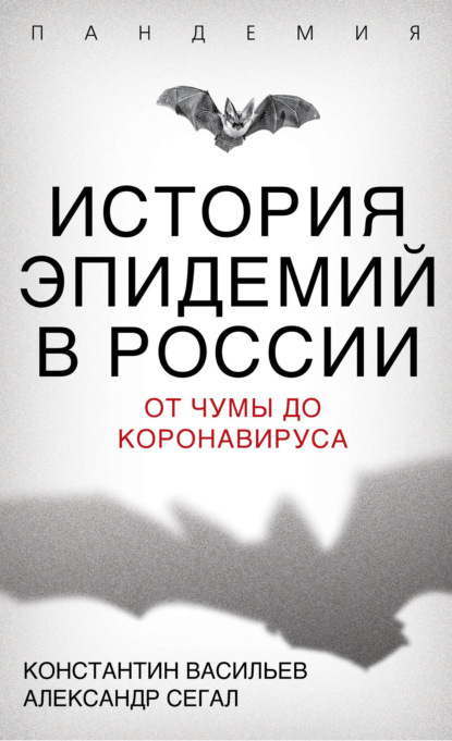 История эпидемий в России. От чумы до коронавируса - Константин Васильев