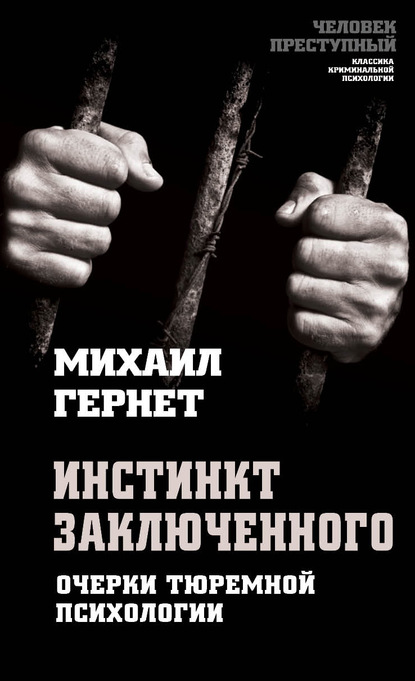 Инстинкт заключенного. Очерки тюремной психологии — Михаил Гернет