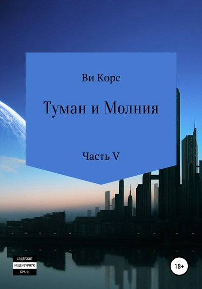 Туман и Молния. Книга V - Ви Корс