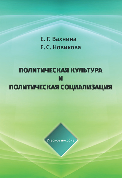 Политическая культура и политическая социализация - Екатерина Вахнина