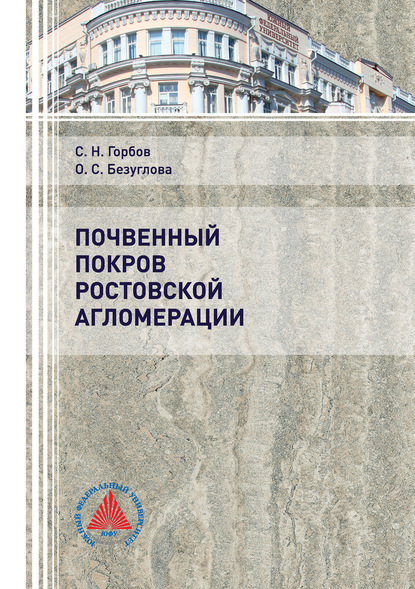 Почвенный покров Ростовской агломерации - Сергей Николаевич Горбов