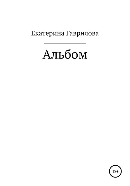 Альбом - Екатерина Ивановна Гаврилова