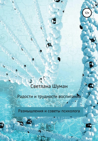 Радости и трудности воспитания. Размышления и советы психолога - Светлана Георгиевна Шуман