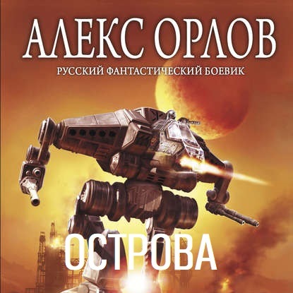 Острова — Алекс Орлов