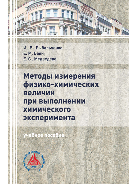 Методы измерения физико-химических величин при выполнении химического эксперимента - Е. М. Баян