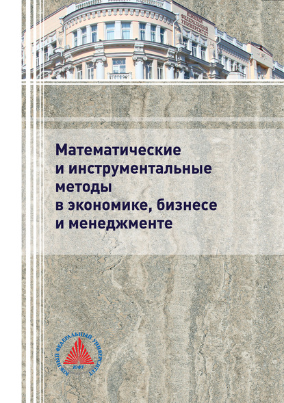 Математические и инструментальные методы в экономике, бизнесе и менеджменте - Коллектив авторов