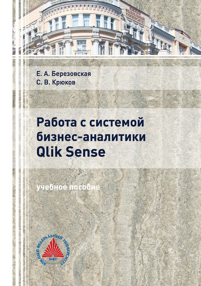 Работа с системой бизнес-аналитики Qlik Sence - С. В. Крюков