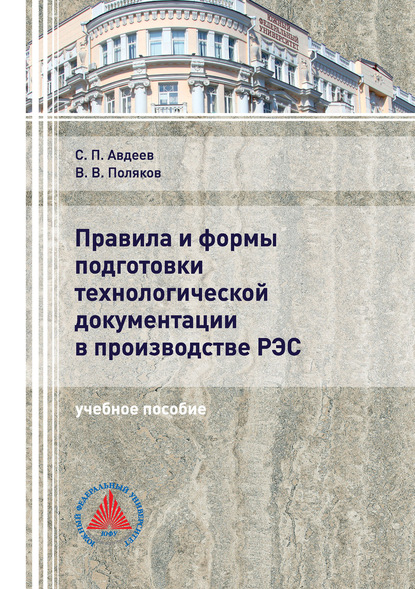 Правила и формы подготовки технологической документации в производстве РЭС - В. В. Поляков