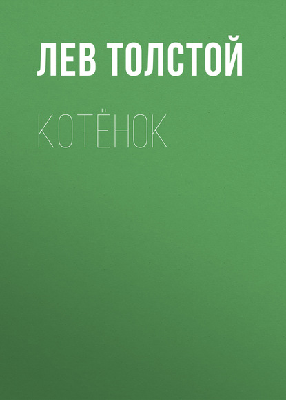 Котёнок - Лев Толстой