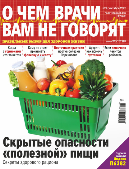 О чем врачи вам не говорят №09/2020 - Группа авторов