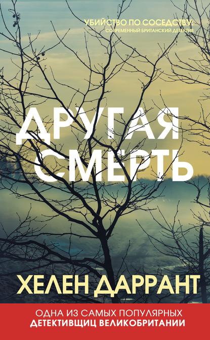 Другая смерть — Хелен Даррант