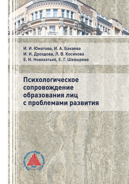 Психологическое сопровождение образования лиц с проблемами развития - Коллектив авторов