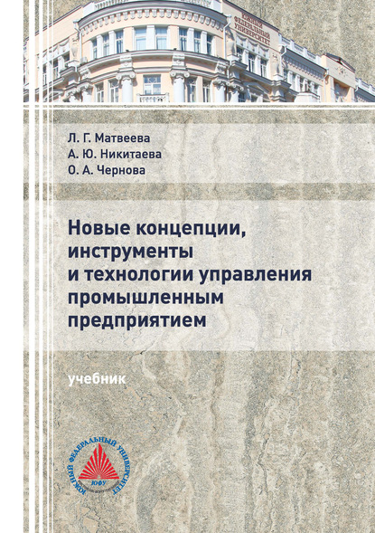 Новые концепции, инструменты и технологии управления промышленным предприятием - Л. Г. Матвеева