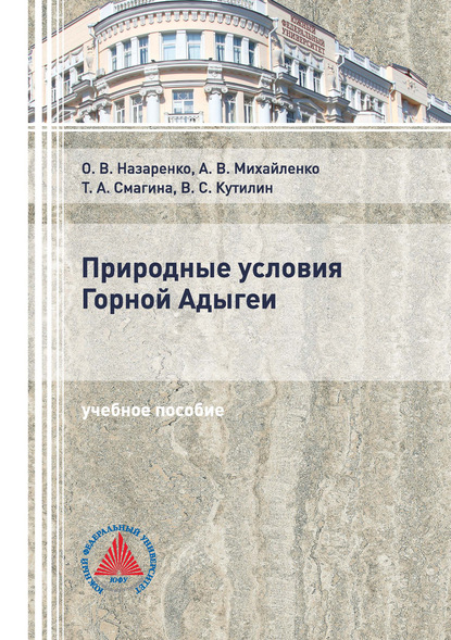 Природные условия Горной Адыгеи - А. В. Михайленко