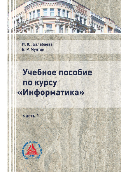 Учебное пособие по курсу «Информатика». Часть 1 - И. Ю. Балабаева