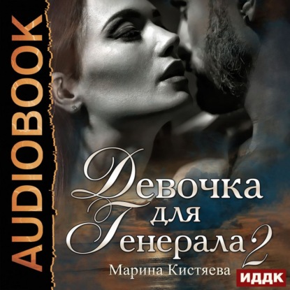 Девочка для генерала 2 - Марина Кистяева