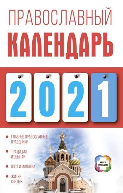 Православный календарь на 2021 год — Диана Хорсанд-Мавроматис