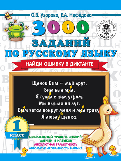 3000 заданий по русскому языку. Найди ошибку в диктанте. 1 класс - О. В. Узорова