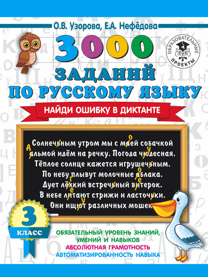 3000 заданий по русскому языку. Найди ошибку в диктанте. 3 класс - О. В. Узорова