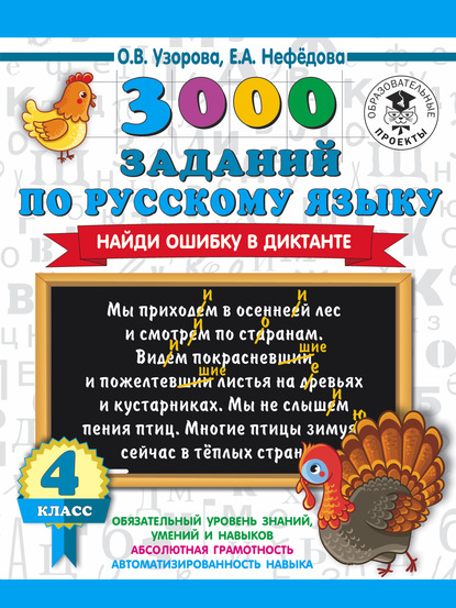 3000 заданий по русскому языку. Найди ошибку в диктанте. 4 класс - О. В. Узорова