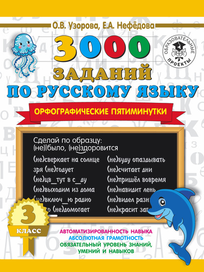 3000 заданий по русскому языку. Орфографические пятиминутки. 3 класс - О. В. Узорова