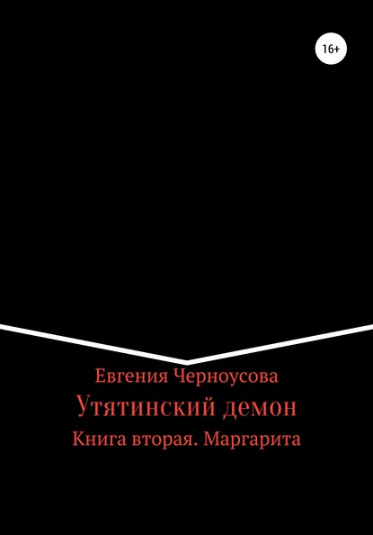 Утятинский демон. Книга вторая — Евгения Черноусова