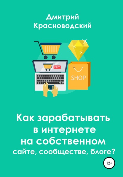 Как зарабатывать в интернете на собственном сайте, сообществе, блоге? - Дмитрий Сергеевич Красноводский