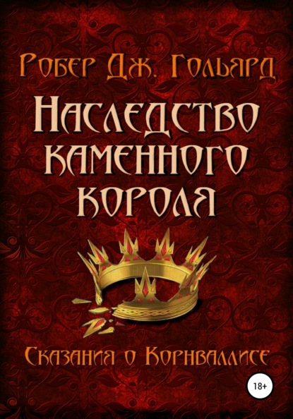 Наследство Каменного короля - Робер Дж. Гольярд