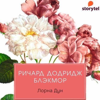 Лорна Дун - Ричард Блэкмор