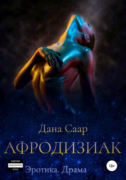 Афродизиак. Часть 1. Путь - Дана Александровна Саар