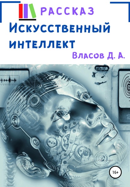 Искусственный интеллект — Денис Анатольевич Власов