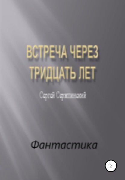 Встреча через тридцать лет - Сергей Николаевич Сержпинский