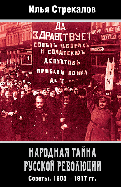 Народная тайна русской революции. Советы. 1905–1917 гг. - Илья Стрекалов