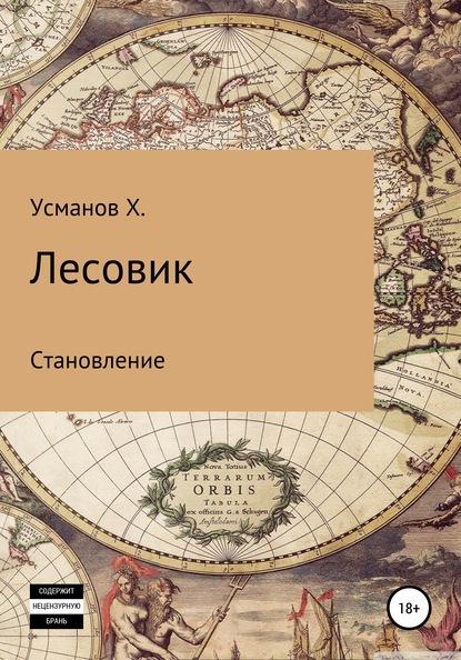 Лесовик. Становление - Хайдарали Усманов