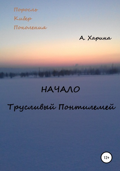 ПКП. Начало. Трусливый Понтилемей - Алевтина Александровна Харина