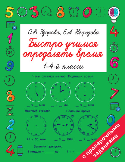 Быстро учимся определять время. 1-4 классы - О. В. Узорова